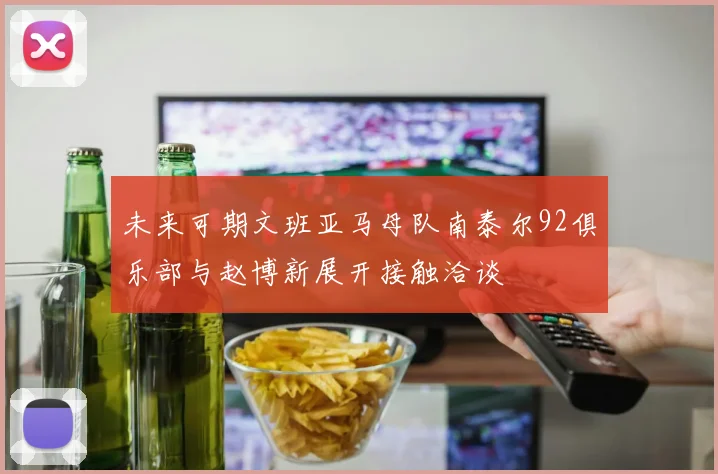 未来可期文班亚马母队南泰尔92俱乐部与赵博新展开接触洽谈