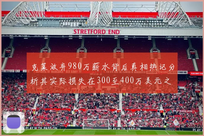 克莱放弃980万薪水背后真相热记分析其实际损失在300至400万美元之间