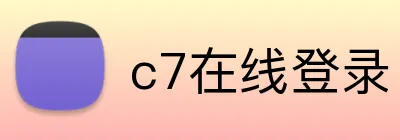 c7在线登录 Logo